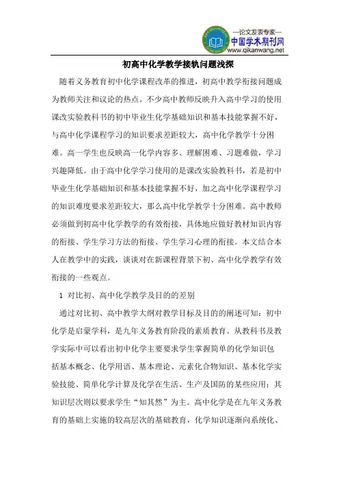 初高中化学教学接轨问题浅探