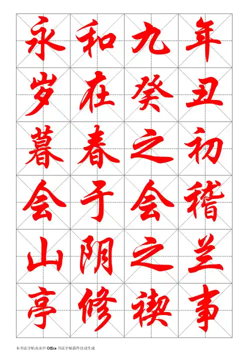 华文行楷字帖（兰亭序全文）