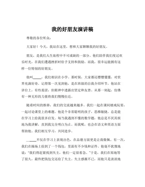 我的好朋友演讲稿