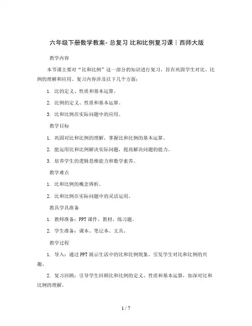 六年级下册数学教案- 总复习 比和比例复习课｜西师大版