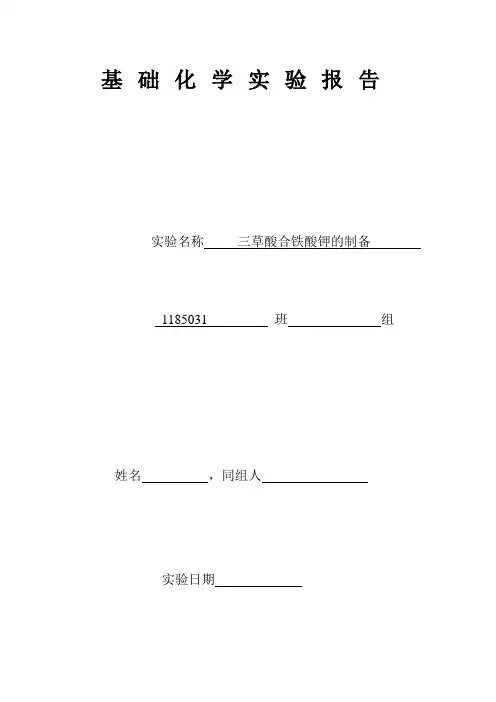 基础化学实验报告