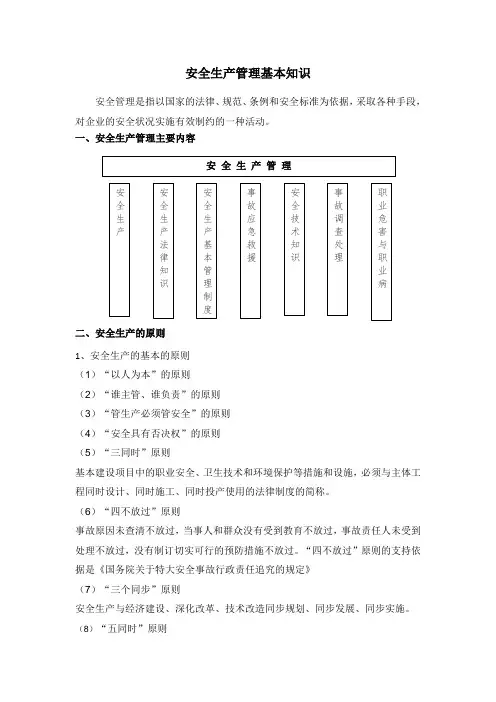 安全生产管理基本知识