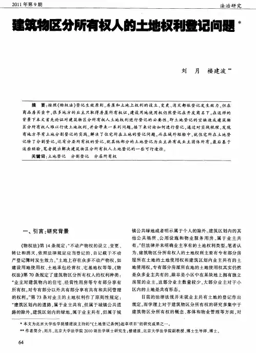 建筑物区分所有权人的土地权利登记问题