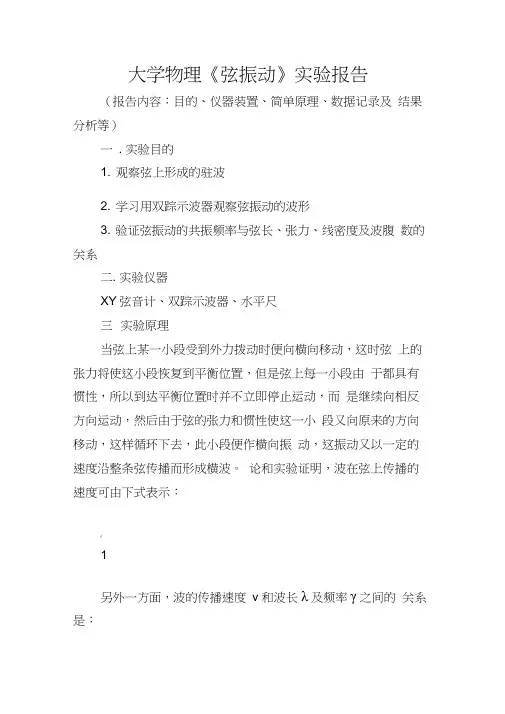大学物理《弦振动》实验报告