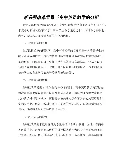 新课程改革背景下高中英语教学的分析