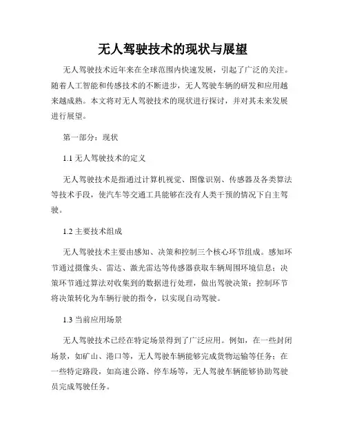 无人驾驶技术的现状与展望