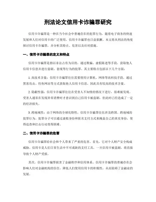 刑法论文信用卡诈骗罪研究