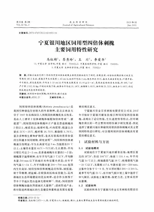 宁夏银川地区饲用型四倍体刺槐主要饲用特性研究