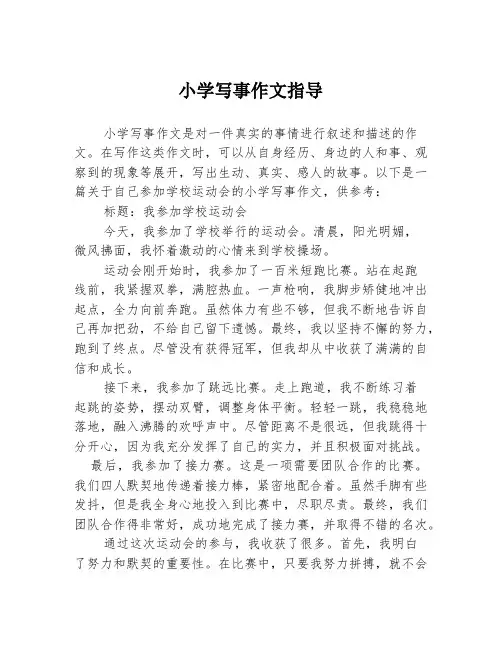 小学写事作文指导2篇