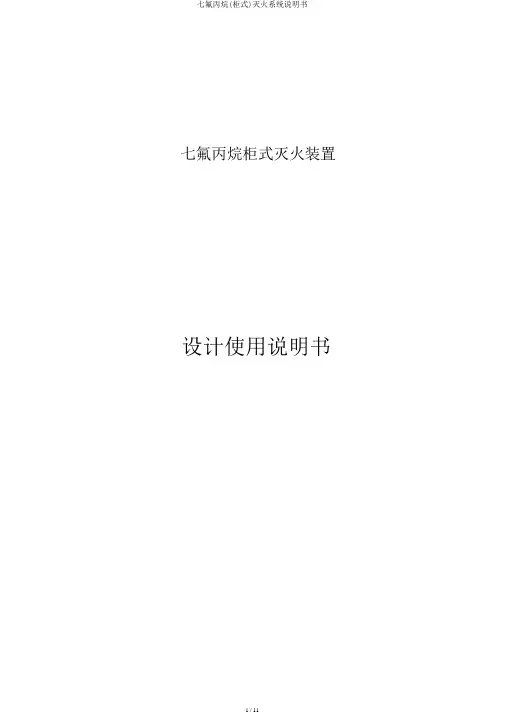 七氟丙烷(柜式)灭火系统说明书