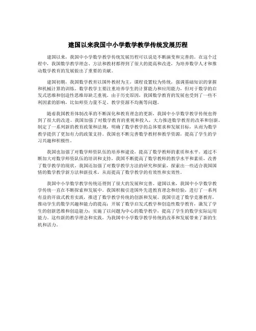 建国以来我国中小学数学教学传统发展历程
