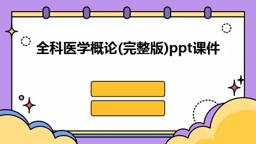 全科医学概论(完整版)ppt课件