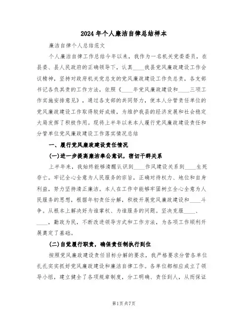 2024年个人廉洁自律总结样本（3篇）