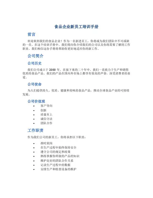 食品企业新员工培训手册