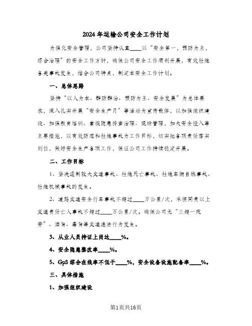 2024年运输公司安全工作计划(4篇)