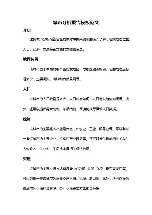 城市分析报告模板范文