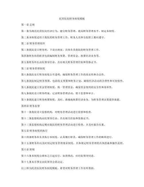 民营医院财务制度模板