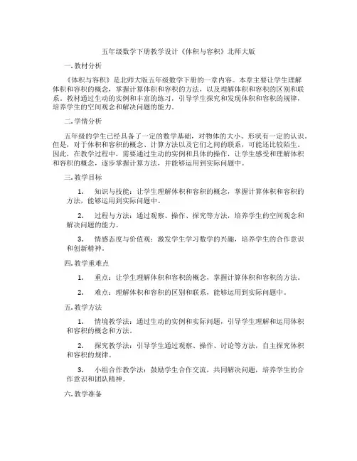 五年级数学下册教学设计《体积与容积》北师大版