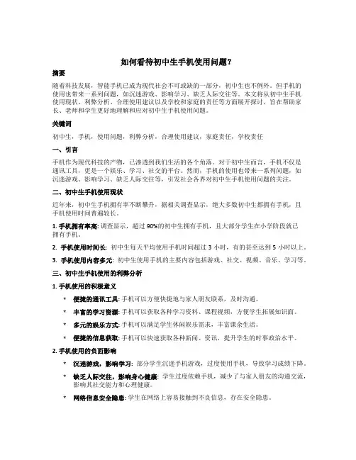 如何看待初中生手机使用问题？
