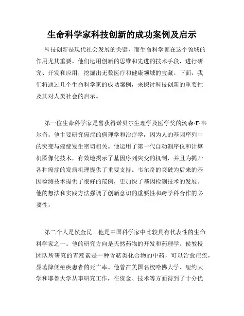生命科学家科技创新的成功案例及启示