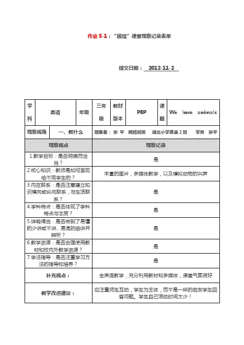 作业5“国培”课堂观察记录表单