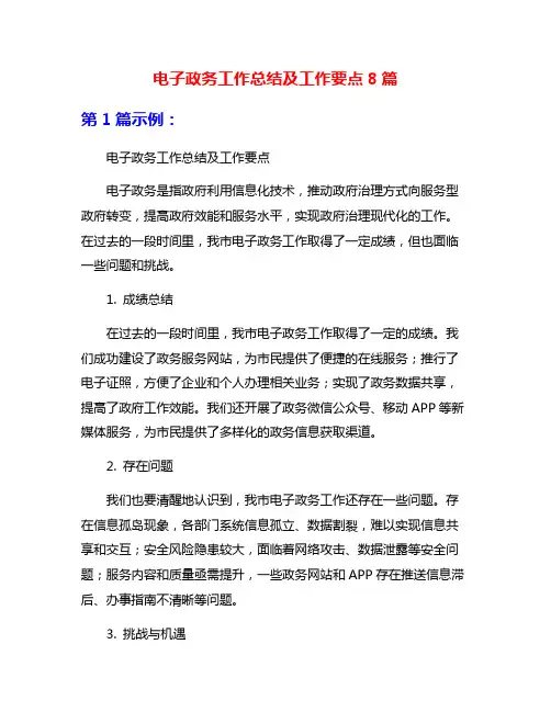 电子政务工作总结及工作要点8篇