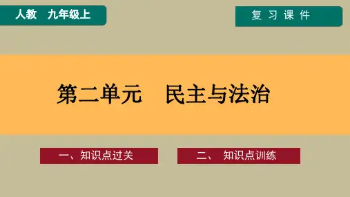  【精讲课件】-2022-2023学年九年级道德与法治上册单元复习精讲课件+期中期末测试卷(部编版)