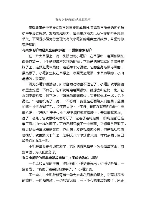 有关小毛驴的经典童话故事_童话故事
