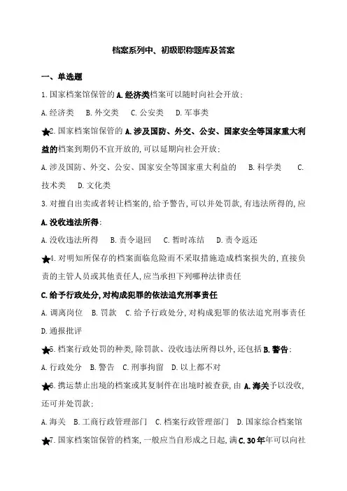 档案系列初中级职称试题库和答案解析