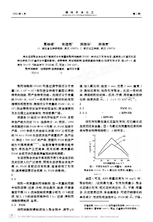 高相对分子质量聚丙烯酰胺的合成