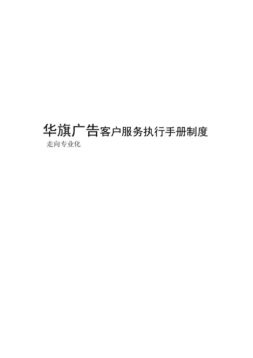 广告公司客户服务手册制度