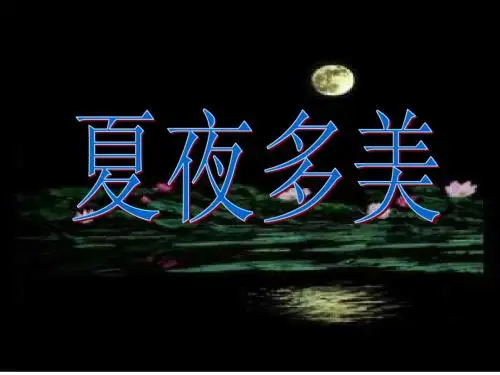 一年级15《夏夜多美》ppt课件