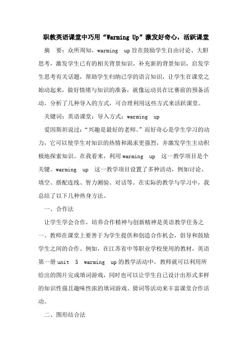 职教英语课堂中巧用“Warming Up”激发好奇心,活跃课堂