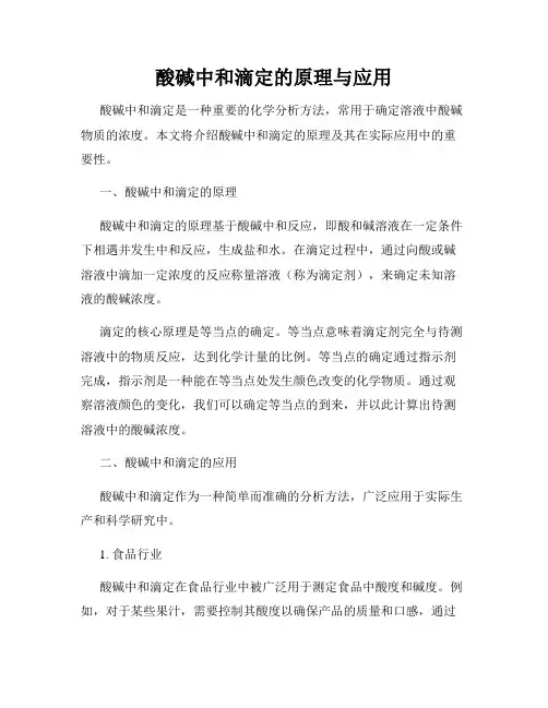 酸碱中和滴定的原理与应用