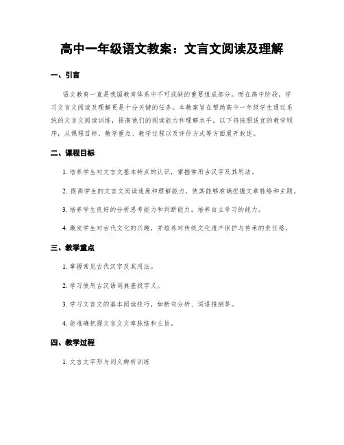 高中一年级语文教案：文言文阅读及理解