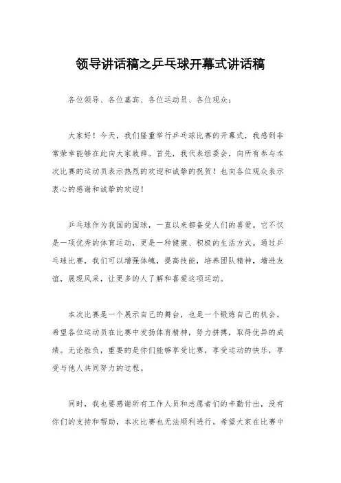 领导讲话稿之乒乓球开幕式讲话稿