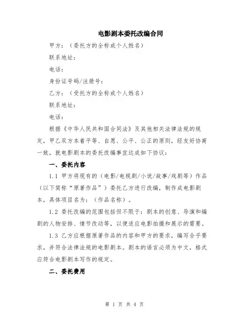 电影剧本委托改编合同