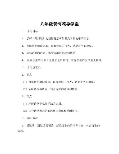 八年级黄河颂导学案