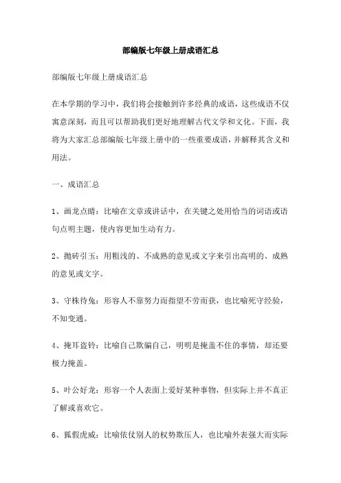 部编版七年级上册成语汇总