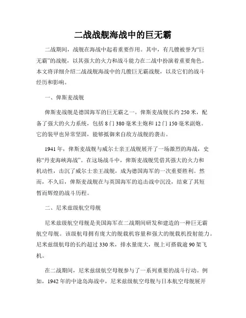 二战战舰海战中的巨无霸