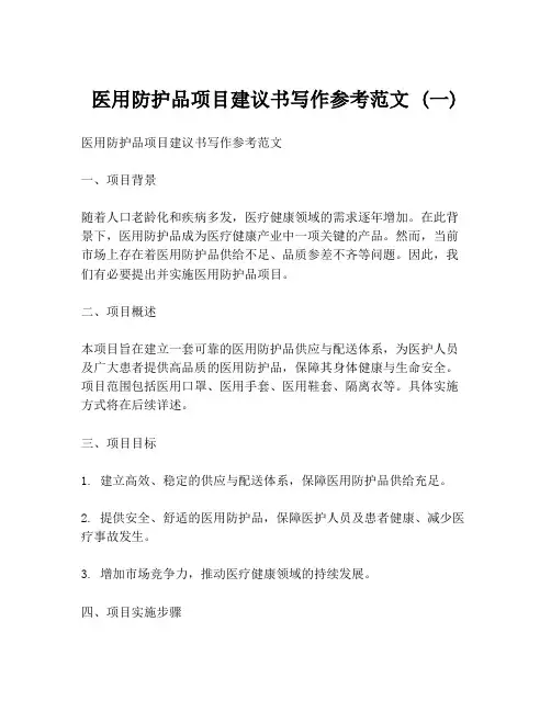 医用防护品项目建议书写作参考范文 (一)