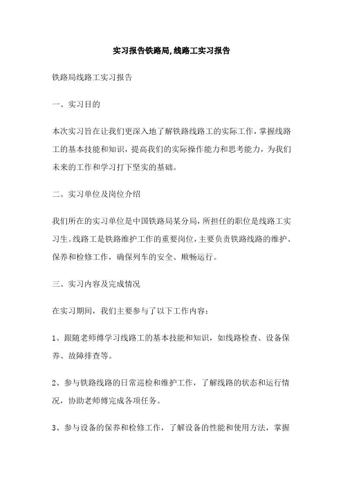 实习报告铁路局,线路工实习报告