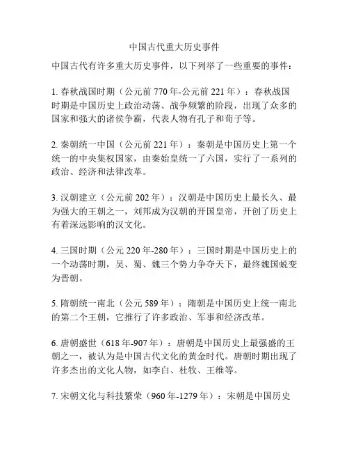 中国古代重大历史事件