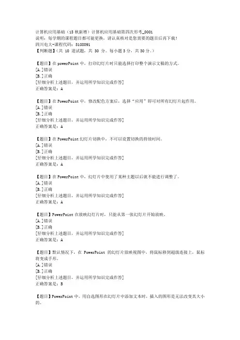 四川电大《计算机应用基础(15秋新增)计算机应用基础第四次形考》1-课程号：5108091学习资料答案