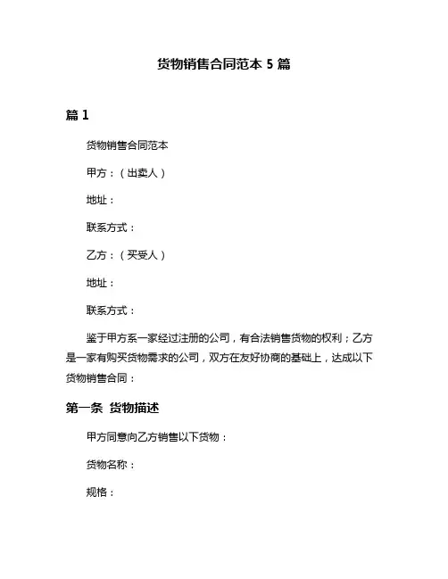 货物销售合同范本5篇