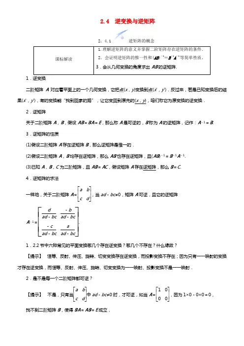 【课堂新坐标】（教师用书）2021学年高中数学 2.4 逆变换与逆矩阵教案 苏教版选修4-2(1)
