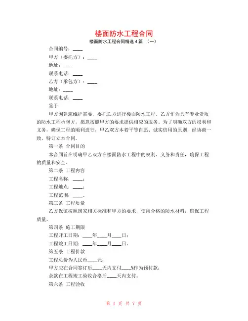 楼面防水工程合同4篇