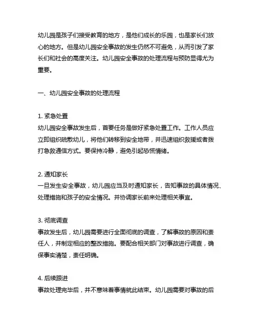 幼儿园安全事故的处理流程与预防