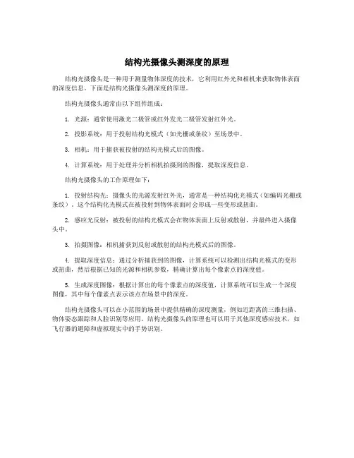 结构光摄像头测深度的原理
