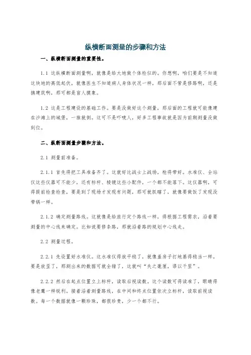 纵横断面测量的步骤和方法